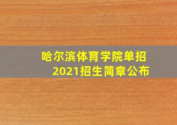 哈尔滨体育学院单招2021招生简章公布