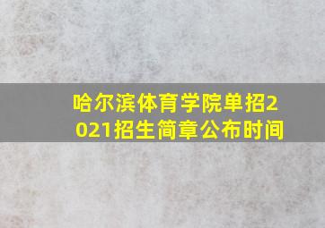 哈尔滨体育学院单招2021招生简章公布时间