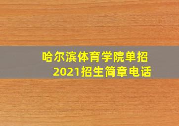 哈尔滨体育学院单招2021招生简章电话