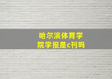 哈尔滨体育学院学报是c刊吗