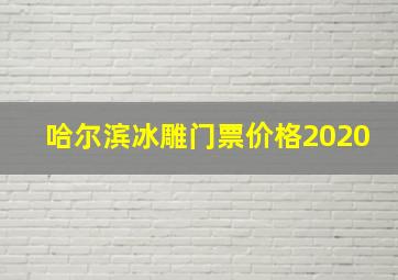 哈尔滨冰雕门票价格2020