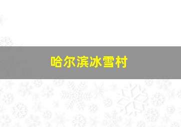 哈尔滨冰雪村