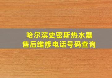 哈尔滨史密斯热水器售后维修电话号码查询