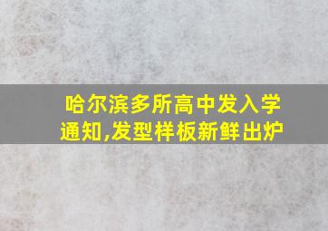 哈尔滨多所高中发入学通知,发型样板新鲜出炉