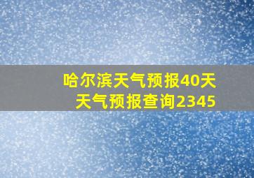 哈尔滨天气预报40天天气预报查询2345