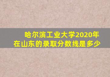 哈尔滨工业大学2020年在山东的录取分数线是多少