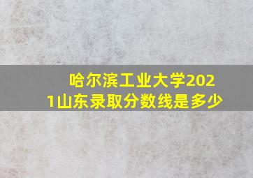 哈尔滨工业大学2021山东录取分数线是多少