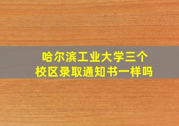 哈尔滨工业大学三个校区录取通知书一样吗