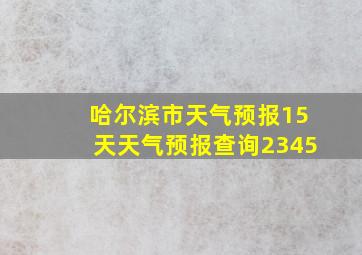 哈尔滨市天气预报15天天气预报查询2345