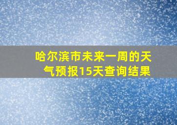 哈尔滨市未来一周的天气预报15天查询结果