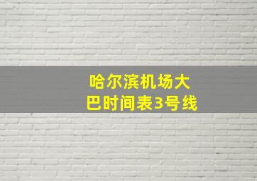 哈尔滨机场大巴时间表3号线