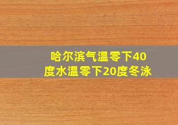 哈尔滨气温零下40度水温零下20度冬泳