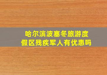 哈尔滨波塞冬旅游度假区残疾军人有优惠吗