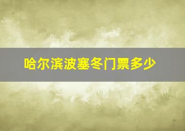 哈尔滨波塞冬门票多少