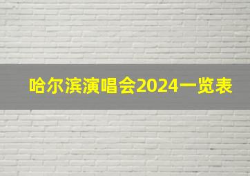 哈尔滨演唱会2024一览表