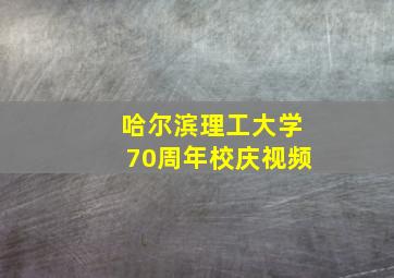 哈尔滨理工大学70周年校庆视频