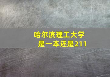 哈尔滨理工大学是一本还是211