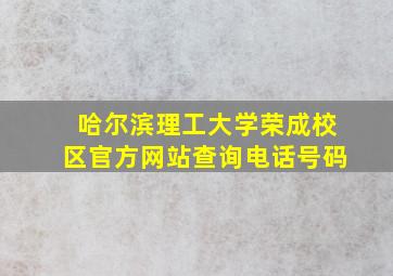 哈尔滨理工大学荣成校区官方网站查询电话号码