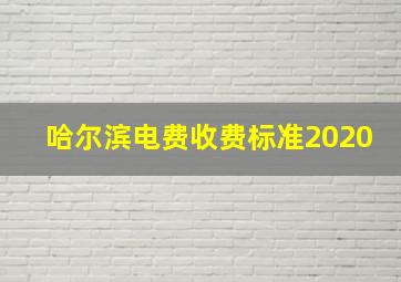 哈尔滨电费收费标准2020