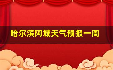 哈尔滨阿城天气预报一周