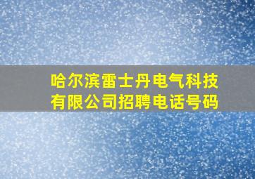 哈尔滨雷士丹电气科技有限公司招聘电话号码