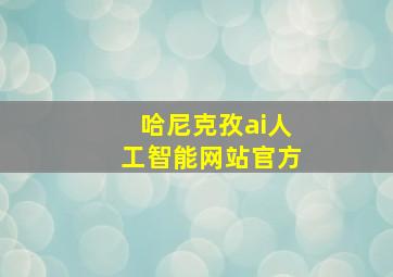 哈尼克孜ai人工智能网站官方