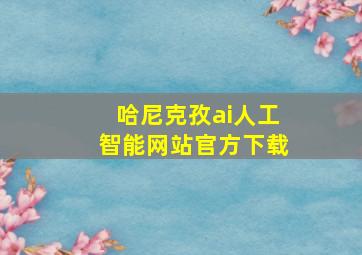 哈尼克孜ai人工智能网站官方下载