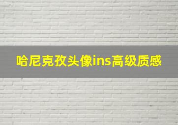 哈尼克孜头像ins高级质感