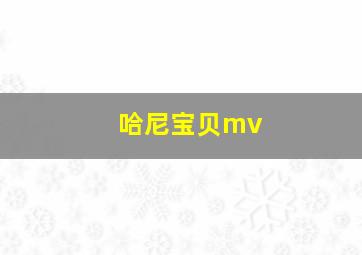 哈尼宝贝mv