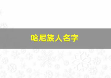 哈尼族人名字