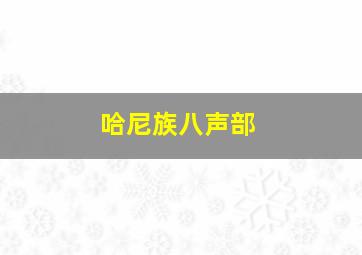 哈尼族八声部