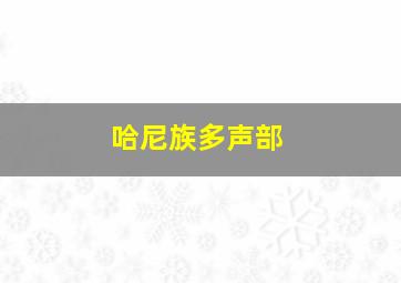 哈尼族多声部