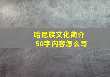 哈尼族文化简介50字内容怎么写