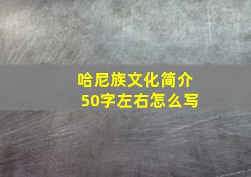 哈尼族文化简介50字左右怎么写