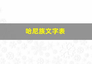 哈尼族文字表