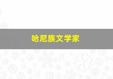 哈尼族文学家