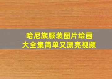 哈尼族服装图片绘画大全集简单又漂亮视频