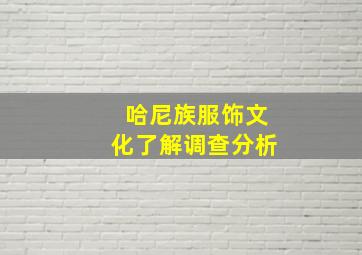 哈尼族服饰文化了解调查分析