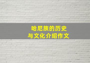 哈尼族的历史与文化介绍作文