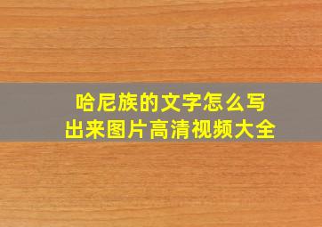 哈尼族的文字怎么写出来图片高清视频大全