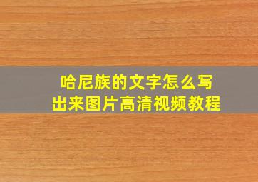 哈尼族的文字怎么写出来图片高清视频教程