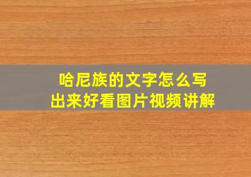 哈尼族的文字怎么写出来好看图片视频讲解