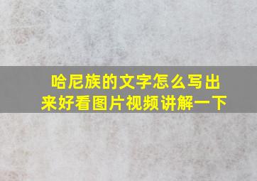 哈尼族的文字怎么写出来好看图片视频讲解一下