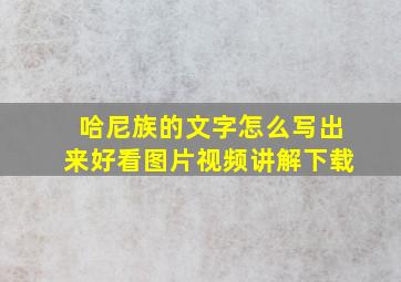 哈尼族的文字怎么写出来好看图片视频讲解下载