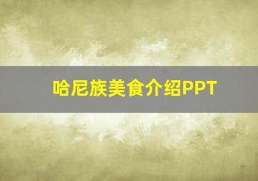 哈尼族美食介绍PPT