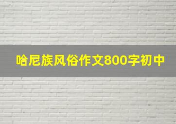 哈尼族风俗作文800字初中