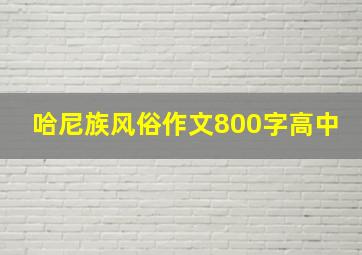 哈尼族风俗作文800字高中