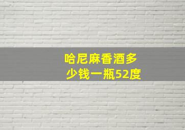 哈尼麻香酒多少钱一瓶52度