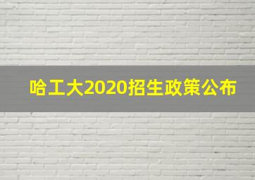 哈工大2020招生政策公布