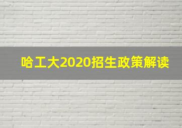 哈工大2020招生政策解读